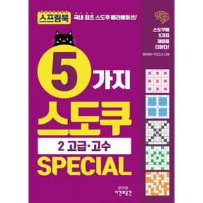 5가지 스도쿠 Special 2: 고급 고수:스도쿠에 5가지 재미를 더하다!, 시간과공간사, 브레이니 퍼즐 랩