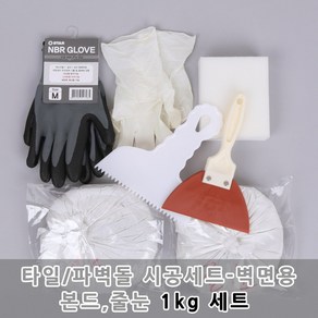 타일 파벽돌 시공재료세트(1kg)-벽면용, 1개