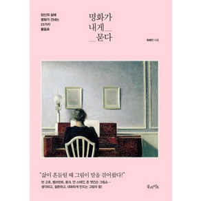 명화가 내게 묻다:당신의 삶에 명화가 건네는 23가지 물음표, 북라이프, 최혜진