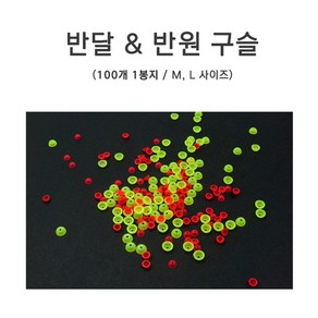 푸른바다피싱 반원구슬 반달구슬 대용량 구멍찌멈춤구슬 면사매듭, 형광, 100개