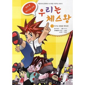 우리는 체스왕 1: 이기는 방법을 찾아라:어린이의 창의력과 사고력을 키워주는 이야기, 아이체스