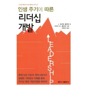 인생 주기에 따른 리더십 개발, 베다니출판사