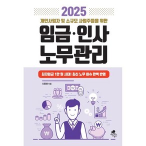 2025 개인사업자 및 소규모 사업자들을 위한 임금·인사 노무관리:최저 임금 1만원 시대! 최신 노무 이슈 완벽 반영, 아틀라스북스, 신동명 저