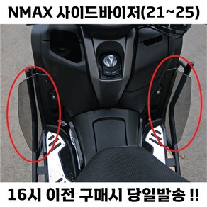 NMAX 사이드 바이저 무릎막이 방한 21 24 바람막이 레그쉴드 윈드쉴드 사이드커버 튜닝 드레스업