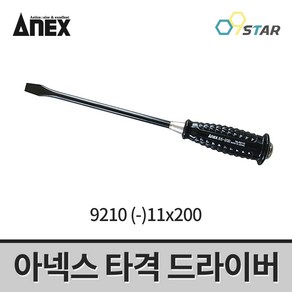 아넥스 타격 드라이버 9210 (-)11x200 일자드라이버 볼록와셔 볼록그립, 1개