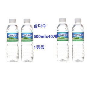 찰리팡 제주도 삼다 생수 1묶음, 40개, 500ml