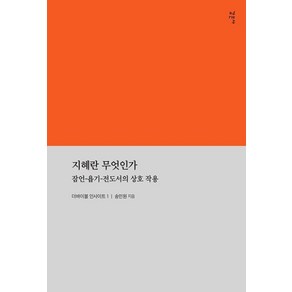 지혜란 무엇인가:잠언-욥기-전도서의 상호작용