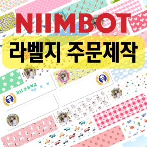 NIIMBOT D11 D110 용 라벨지 주문제작(3개세트)