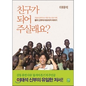 친구가 되어 주실래요:이태석 신부의 아프리카 이야기