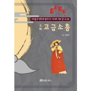 소화 고금소총:선조들의 해학과 육담으로 스트레스 해소 할 수 있는