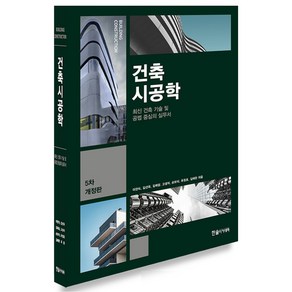 2023 건축시공학 : 최신 건축 기술 및 공법 중심의 실무서, 한솔아카데미, 이찬식, 김선국, 김예상, 고성석, 손보식, 유정호, 김태완