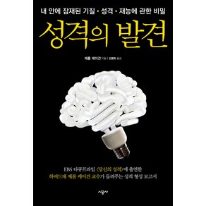 성격의 발견:내 안에 잠재된 기질 성격 재능에 관한 비밀