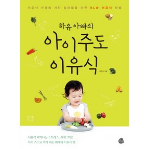 하유 아빠의 아이주도 이유식:이유식 전쟁에 지친 엄마들을 위한 BLW 이유식 비법, 로지