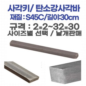 사각키/ 금속사각바 규격 2mm*2mm~32mm*32mm 사이즈별 낱개판매, 사각키 / 금속사각바 규격: 4mm X 4mm, 1개