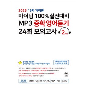 마더텅 100% 실전대비 MP3 중학 영어 듣기 24회 모의고사 2학년 (2025) : 중2 중등 영듣 교재 책, 영어영역, 중등2학년