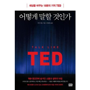 어떻게 말할 것인가(세상을 바꾸는 18분의 기적 TED)