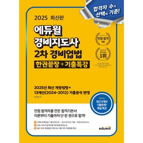 2025 에듀윌 경비지도사 2차 경비업법 한권끝장+기출특강:2025년 최신 개정법령+13개년(2024~2012) 기출분석 반영, 2025 에듀윌 경비지도사 2차 경비업법 한권끝장+.., 어상일(저)