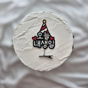 토퍼리공방 생일머리핀 토퍼 오늘내생일 파티용품 기념일 축하, (65×110), 1개, 꼬깔모자