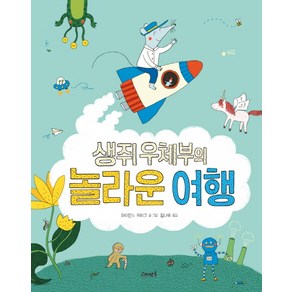 생쥐 우체부의 놀라운 여행:, 고래뱃속