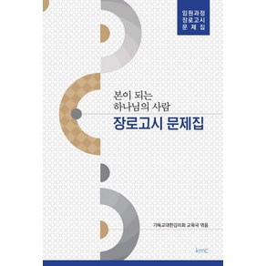 본이 되는 하나님의 사람(장로고시 문제집):임원과정 장로고시 문제집