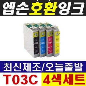 엡손 T03D + T03C 4색세트 WokFoce WF-2861 WF2861 호환잉크, 1개