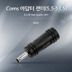 Coms 전원(DC) 아답터 젠더(5.5to3.5), 1개