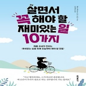 [개똥이네][중고-상] 살면서 꼭 해야 할 재미있는 일 10가지