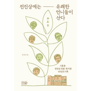 전진상에는 유쾌한 언니들이 산다:시흥동 전진상 의원ㆍ복지관 45년의 기록, 오르골, 김지연