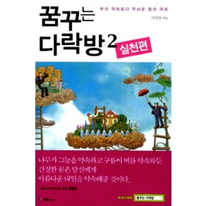 꿈꾸는 다락방 2 / 국일미디어 이지성