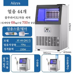 Aiiyya UV 살균 아이스 제빙기 자동세척 일일제빙량 68kg 대용량 업소용 카페 PC방 펜션 식당 사무실 제빙기, 수도+물통