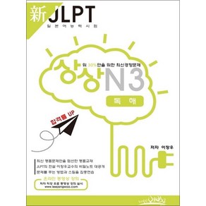 상상 신 JLPT 일본어능력시험 N3 독해 : 상위 30%만을 위한 최신경향문제, 예빈우