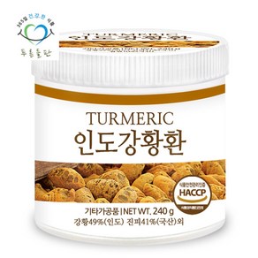 [푸른들판] 인도 강황환 240gx1통 haccp 인증 휴대용환통 사은품