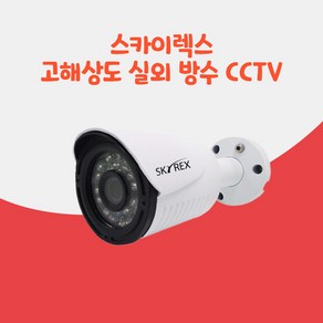 CCTV카메라 스카이렉스 SKYN-202BI 실외 방수 고화질 감시카메라, 1개