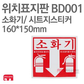 위치표지판 소화기스티커 고급 시트지 160X150 소방표지판 소화기표지 BD001, 1개