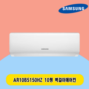 삼성 벽걸이에어컨 10평 AR10B5150HZ 주택 상가 사무실 업소용 전국설치