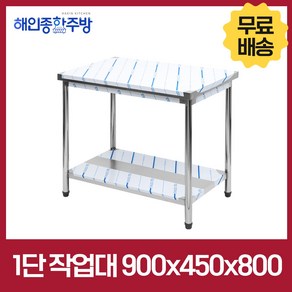 [해인종합주방] 업소용 1단 2단 폭 450 작업대 스텐 식당 조리대 600 900 1200 1500 1800 600*450*800