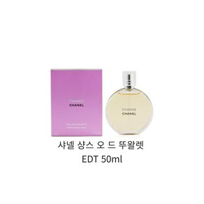 샤넬 샹스 오 드 뚜왈렛 EDT 50ml, 1개