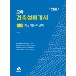 2024 모아 건축설비기사 실기 핵심이론+과년도