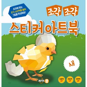 조각 조각 스티커 아트북: 새:숫자에 맞는 조각 스티커를 붙여 그림을 완성해요!