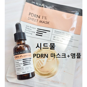 [PDRN앰플+마스크5매] 더마팩토리 PDRN 앰플 30ml + PDRN 마스크(5매) #더마팩토리PDRN4%앰플+더마팩토리PDRN시트마스크 탄력앰플 연어마스크 연어피디알엔앰플, 1세트