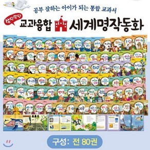 [전집] 뉴쏙닥쏙닥 교과융합 세계명작동화 : 전80권+DVD1장 /기존의 유명세계명작동화에 초등 교육과정이 수록 연계된 탄탄한 구성의 뉴쏙닥쏙닥 교과융합 세계명작동화