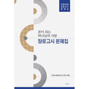 장로 고시 문제집-본이 되는 하나님의 사람