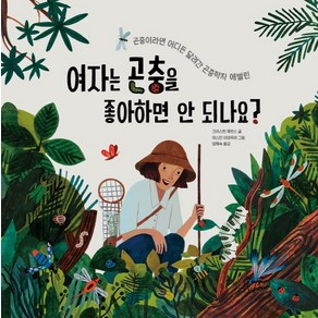 여자는 곤충을 좋아하면 안 되나요?:곤충이라면 어디든 달려간 곤충학자 에벌린, 키다리