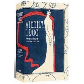 Vienna 1900(비엔나 1900):삶과 예술 그리고 문화, 예경, 크리스티안 브란트슈태터 편저/박수철 역