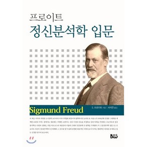 프로이트 정신분석학 입문, 범우, S. 프로이트