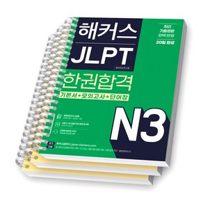 해커스 JLPT N3 (일본어능력시험) 한권합격 [스프링제본], [분철 3권-기본서/모의/해설]