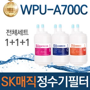 SK매직 WPU-A700C 고품질 정수기 필터 호환 전체세트