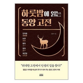 하룻밤에 읽는 동양 고전, 김동주, 미래북(Miae Book)