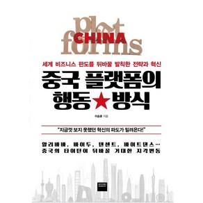 중국 플랫폼의 행동 방식:세계 비즈니스 판도를 뒤바꿀 발칙한 전략과 혁신, 와이즈베리, 이승훈