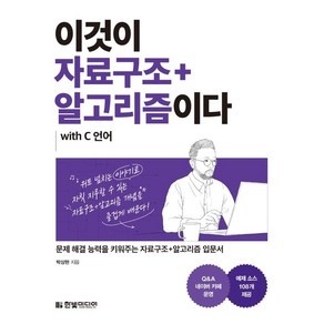 이것이 자료구조+알고리즘이다 with C 언어:문제 해결 능력을 키워주는 자료구조+알고리즘 입문서